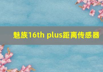 魅族16th plus距离传感器